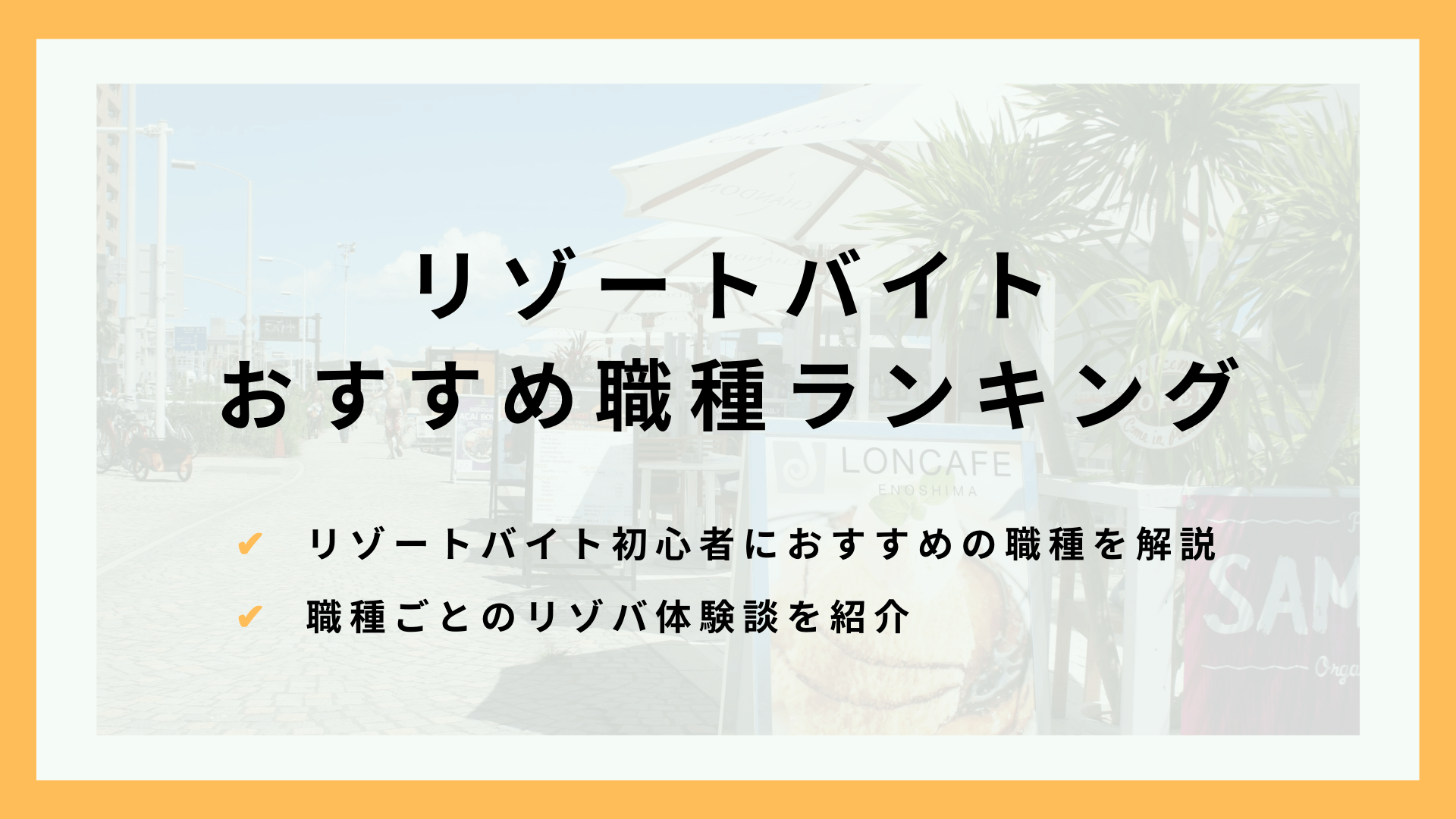 体験談あり！リゾートバイトの職種のおすすめを目的別にランキング！